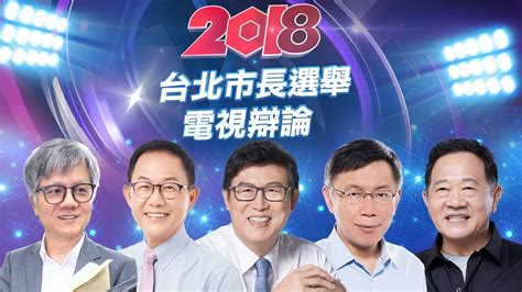 2018 台北 市長